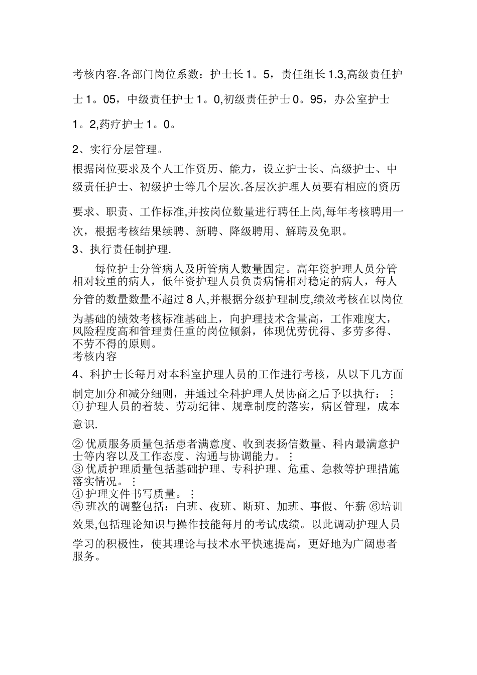 优质护理服务绩效考核方案_第2页