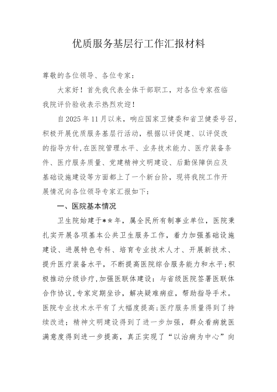 优质服务基层行汇报材料_第1页