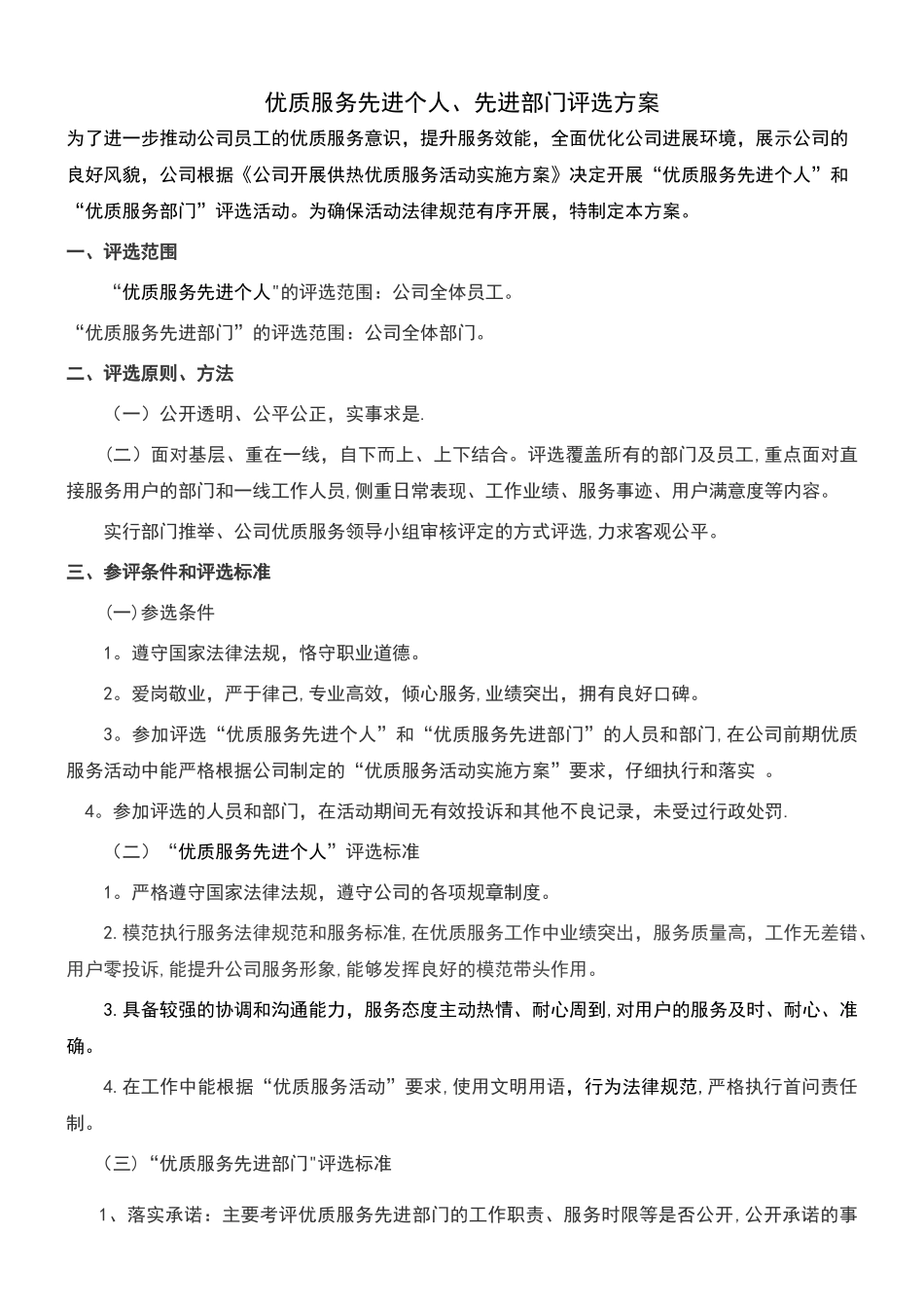 优质服务评选方案_第1页