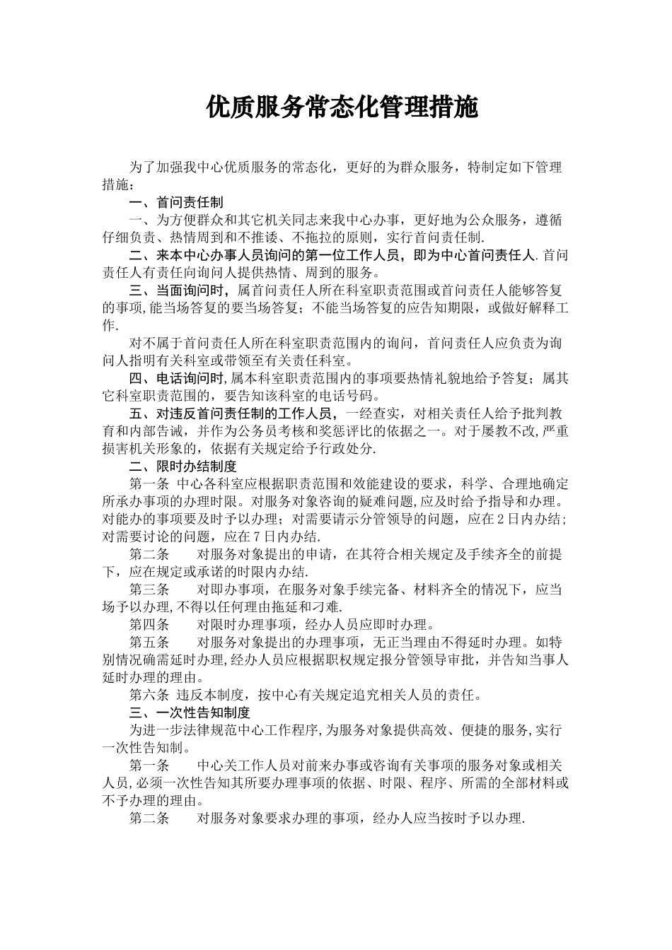 优质服务常态化管理措施_第1页