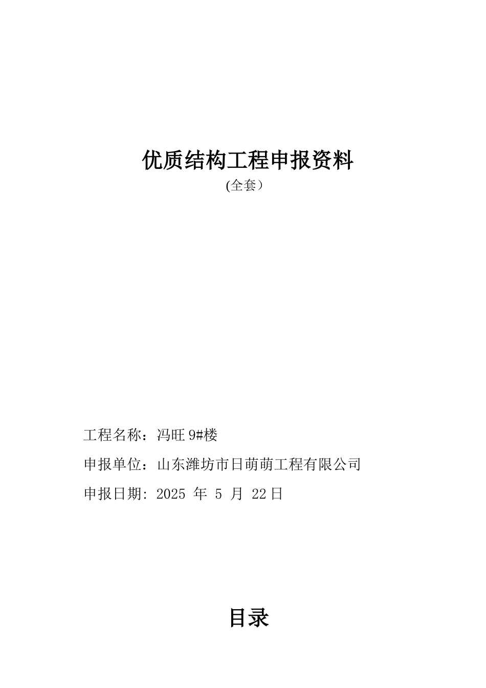 优质结构工程申报材料_第1页