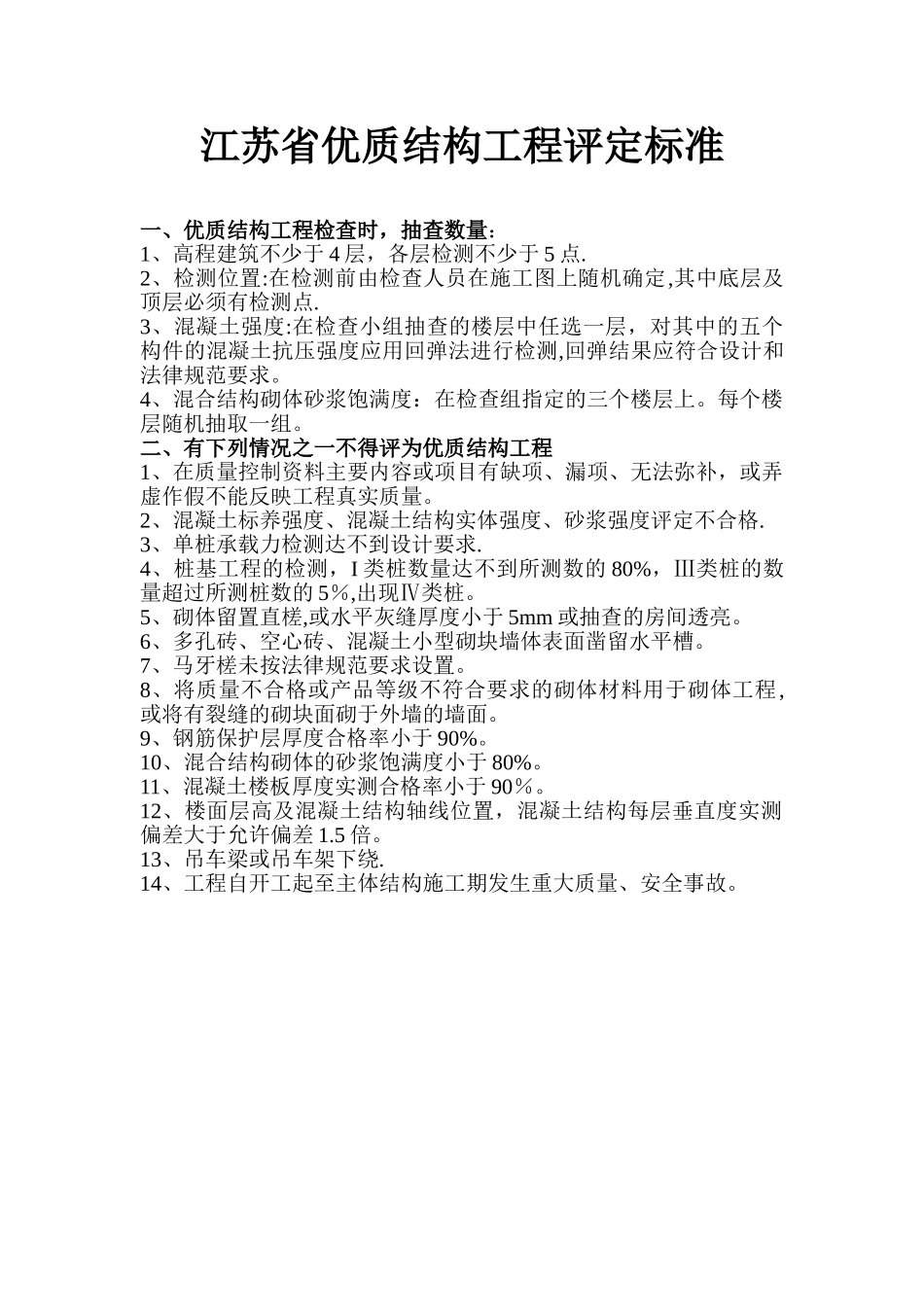 优质结构工程评定标准_第1页