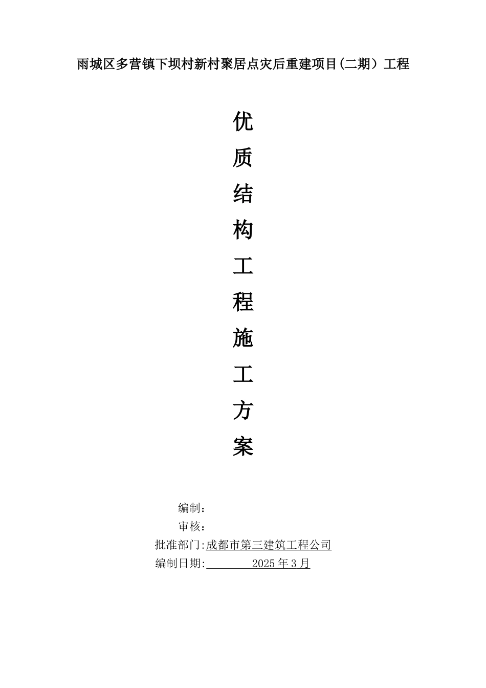 优质结构工程施工方案_第1页