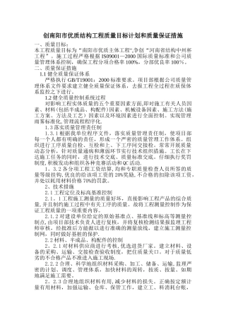 优质结构质量目标和质量保证措施
