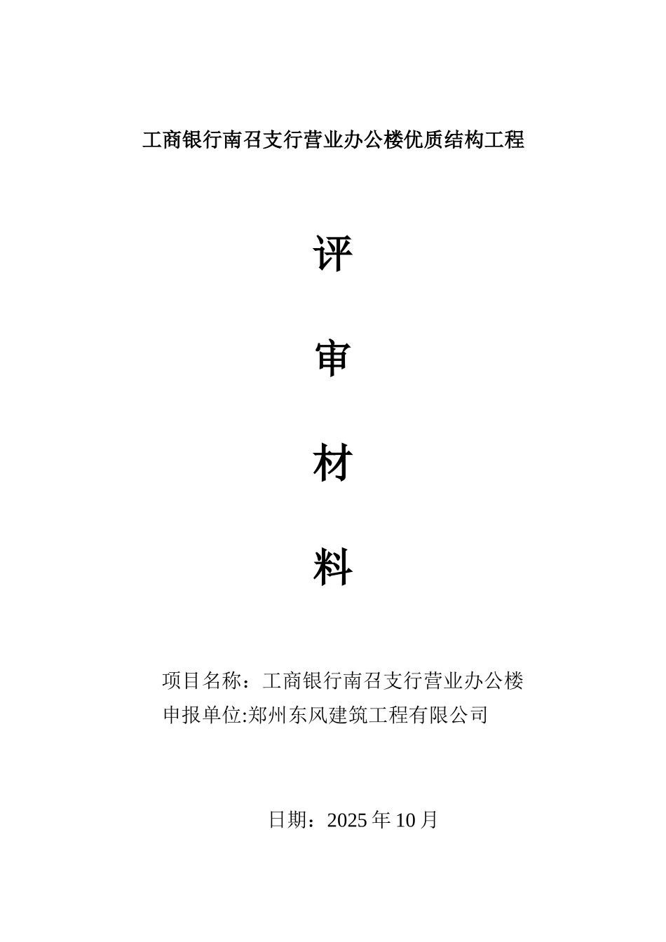 优质结构工程评审材料_第1页