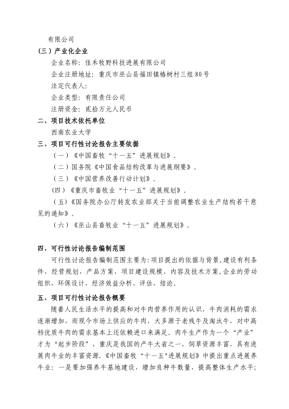优质肉牛养殖基地工程可行性研究报告_第3页