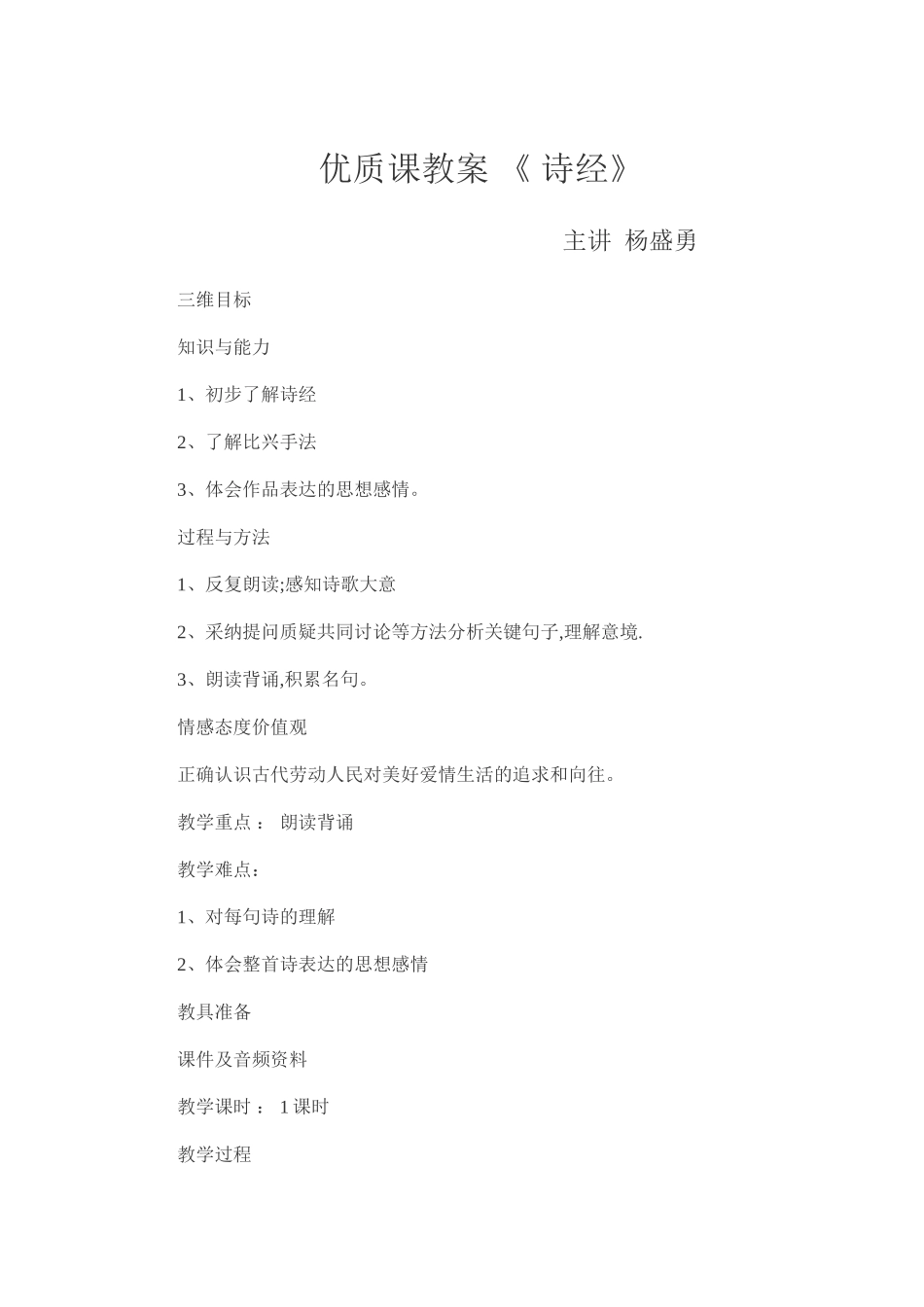 优质课教案.《关雎》_第1页