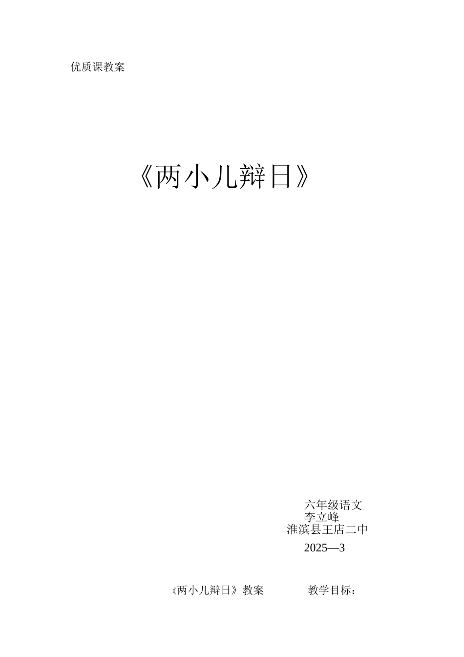 优质课教案《两小儿辩日》_第1页
