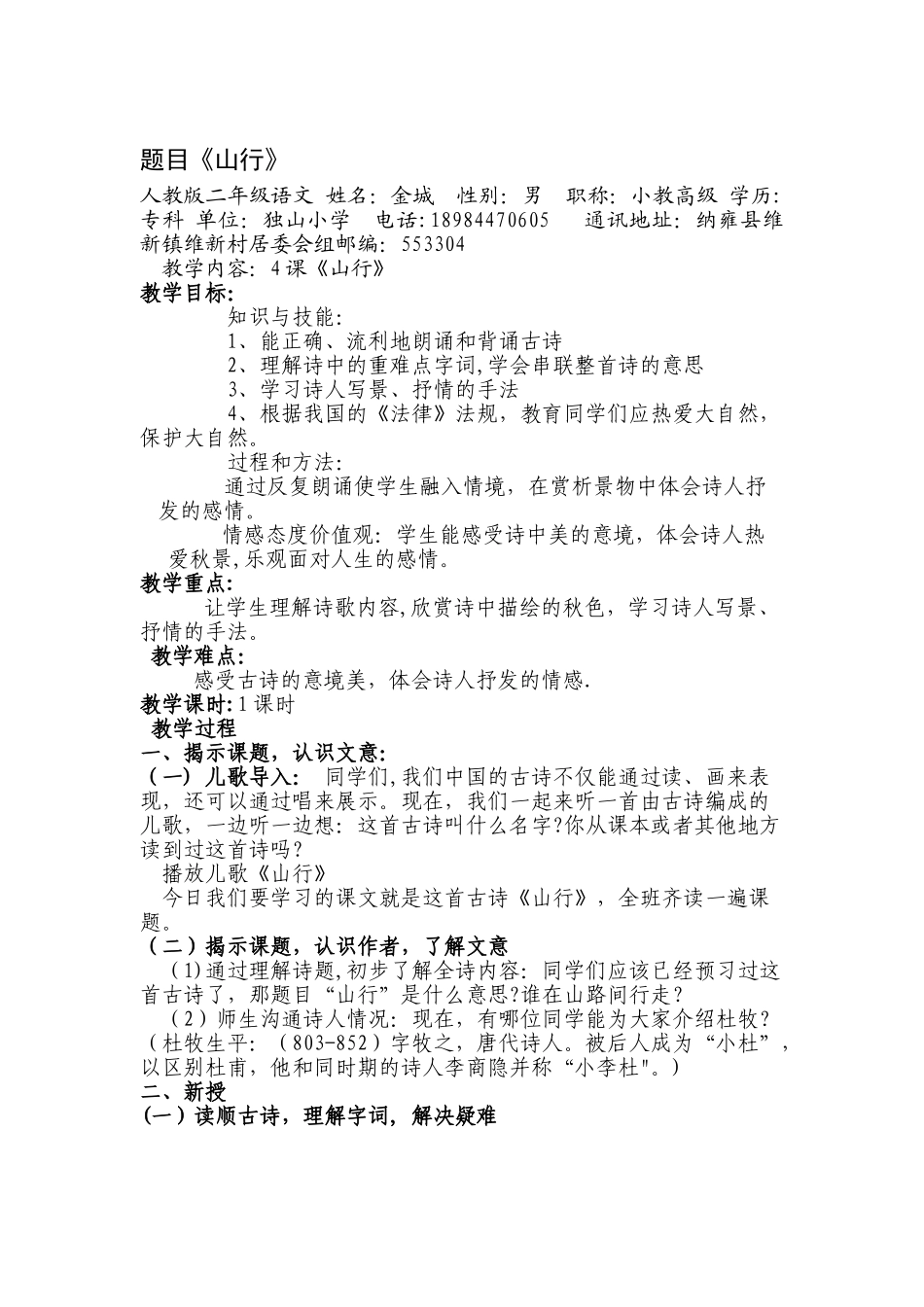 优质课教案《山行》_第1页