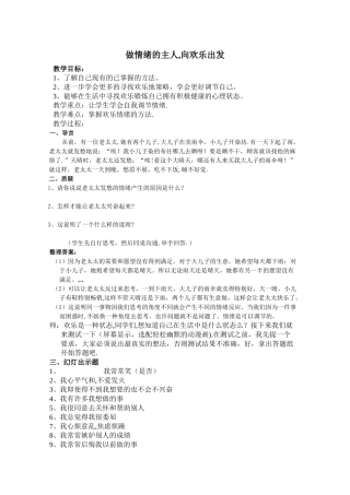 优质课教案做情绪的主人