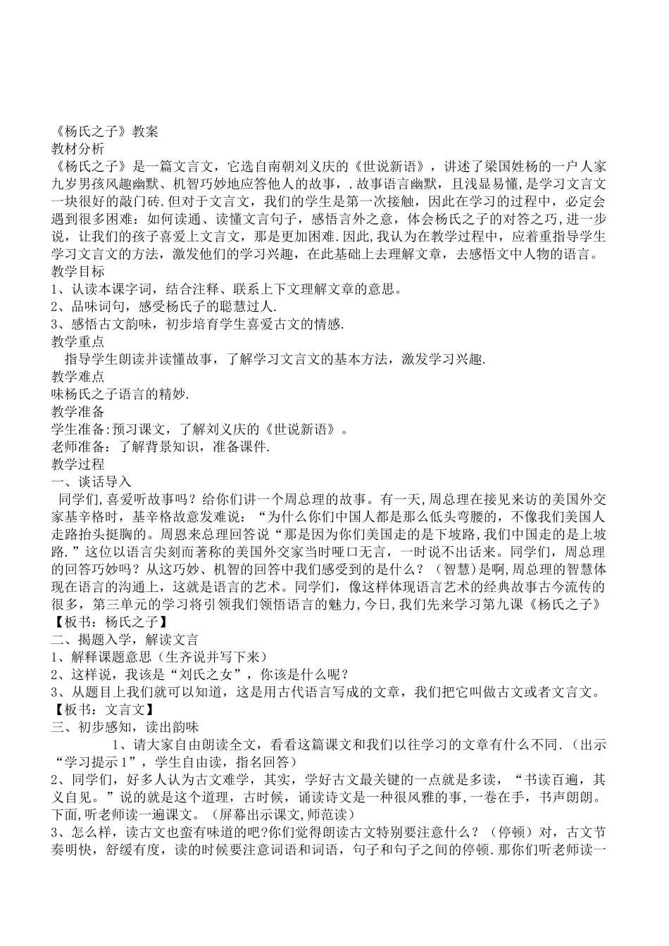 优质课教案《杨氏之子》_第1页