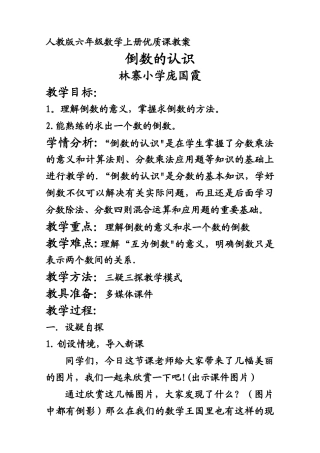 优质课教案《倒数的认识》