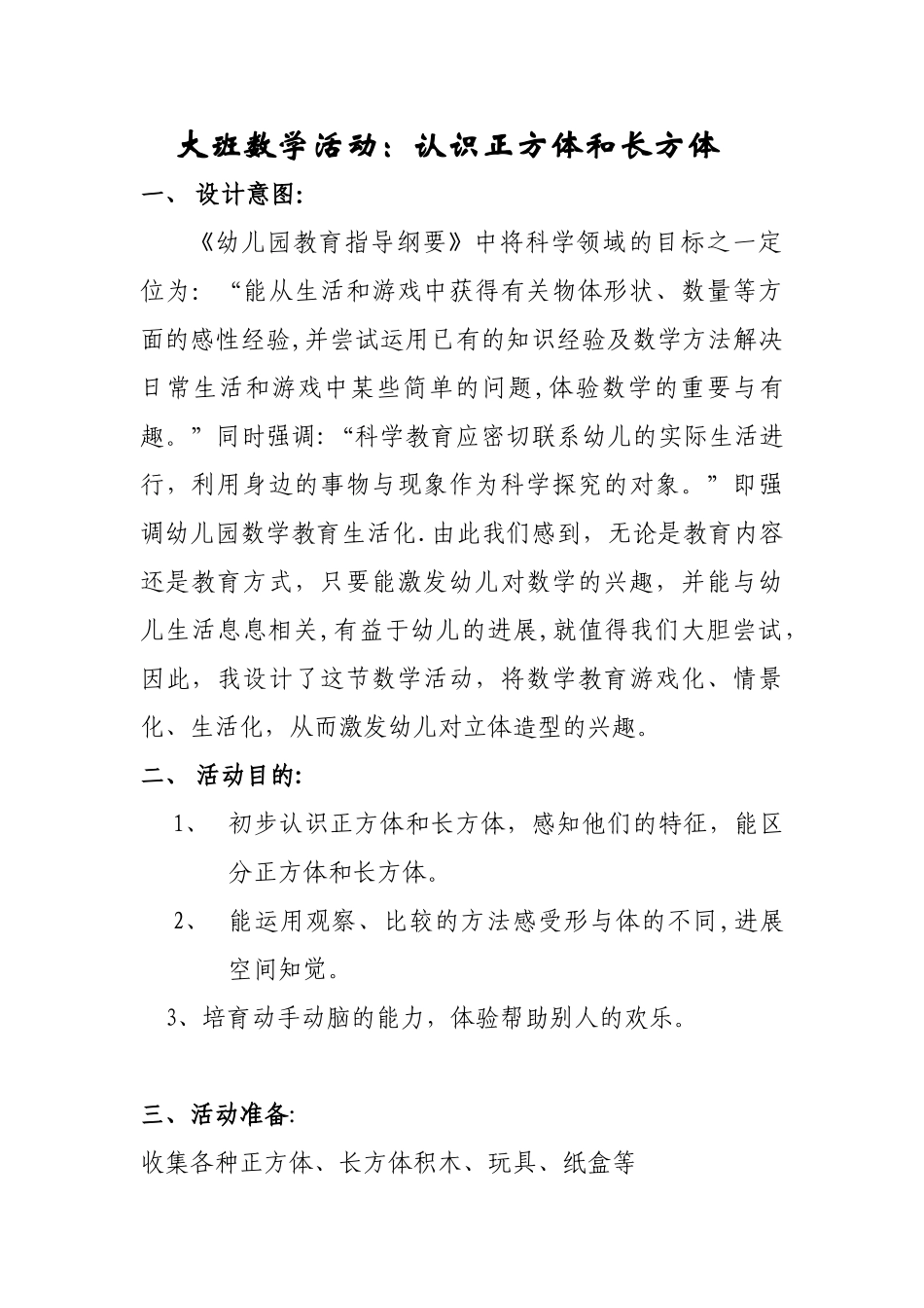 优质课教案：认识正方体和长方体_第1页