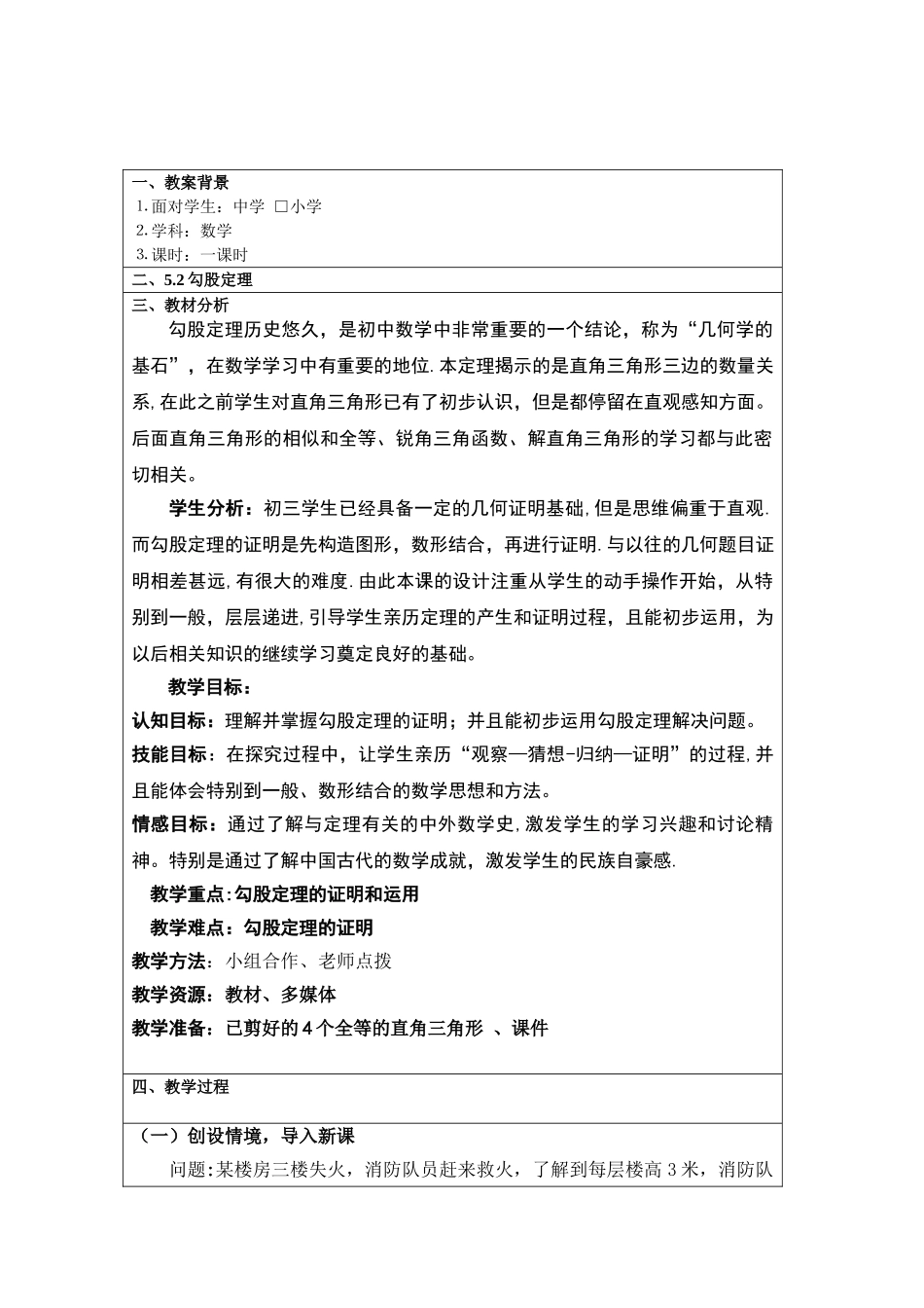 优质课教案教学设计-勾股定理_第1页