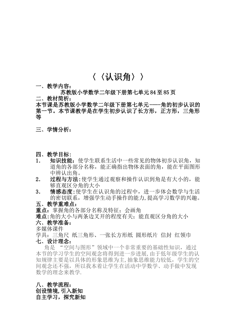 优质课认识角教学设计_第2页