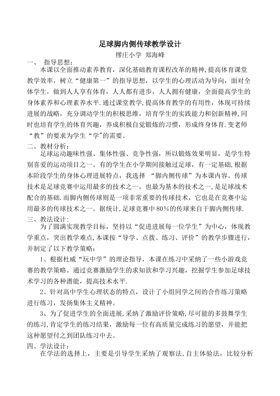 优质课脚内侧传接球教案_第1页