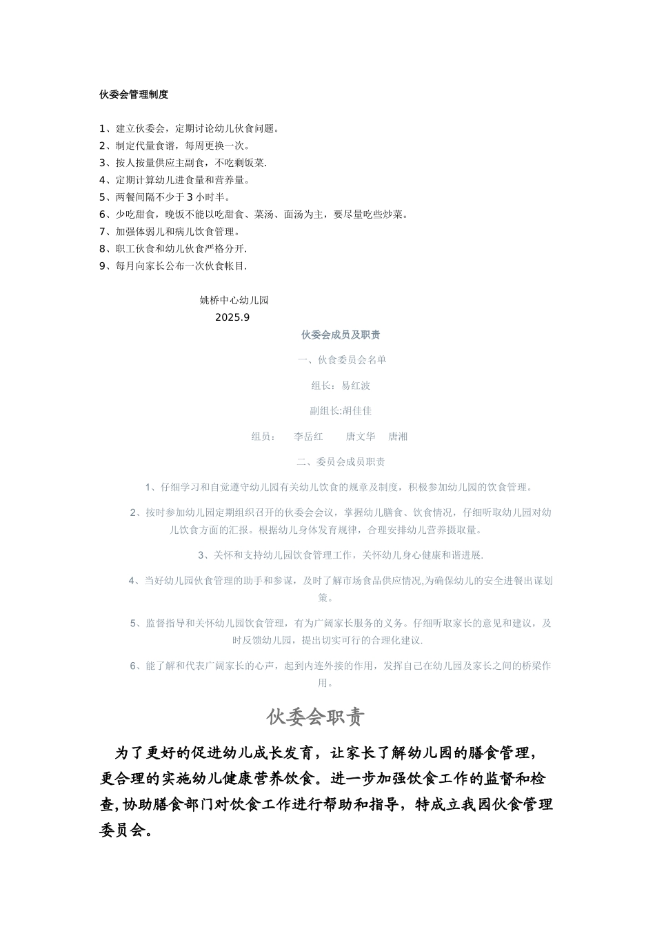 伙委会管理制度_第1页