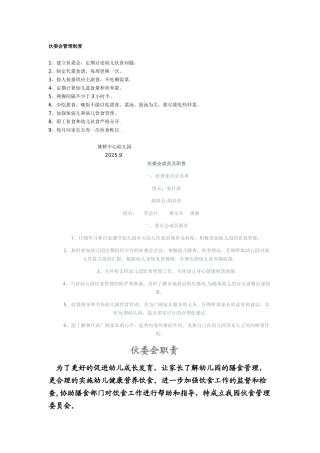 伙委会管理制度