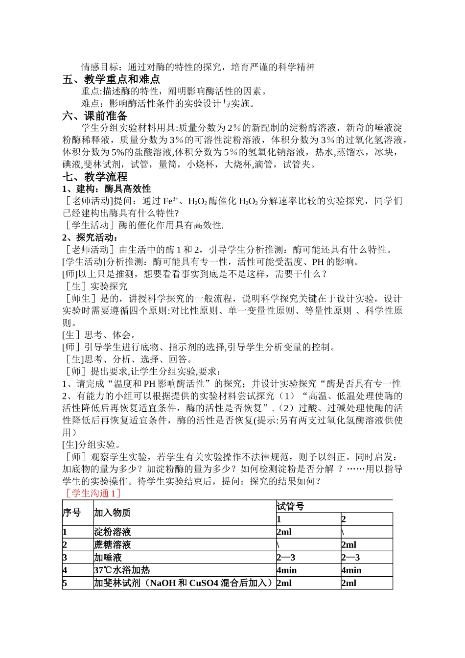 优质课酶的特性教学设计_第2页