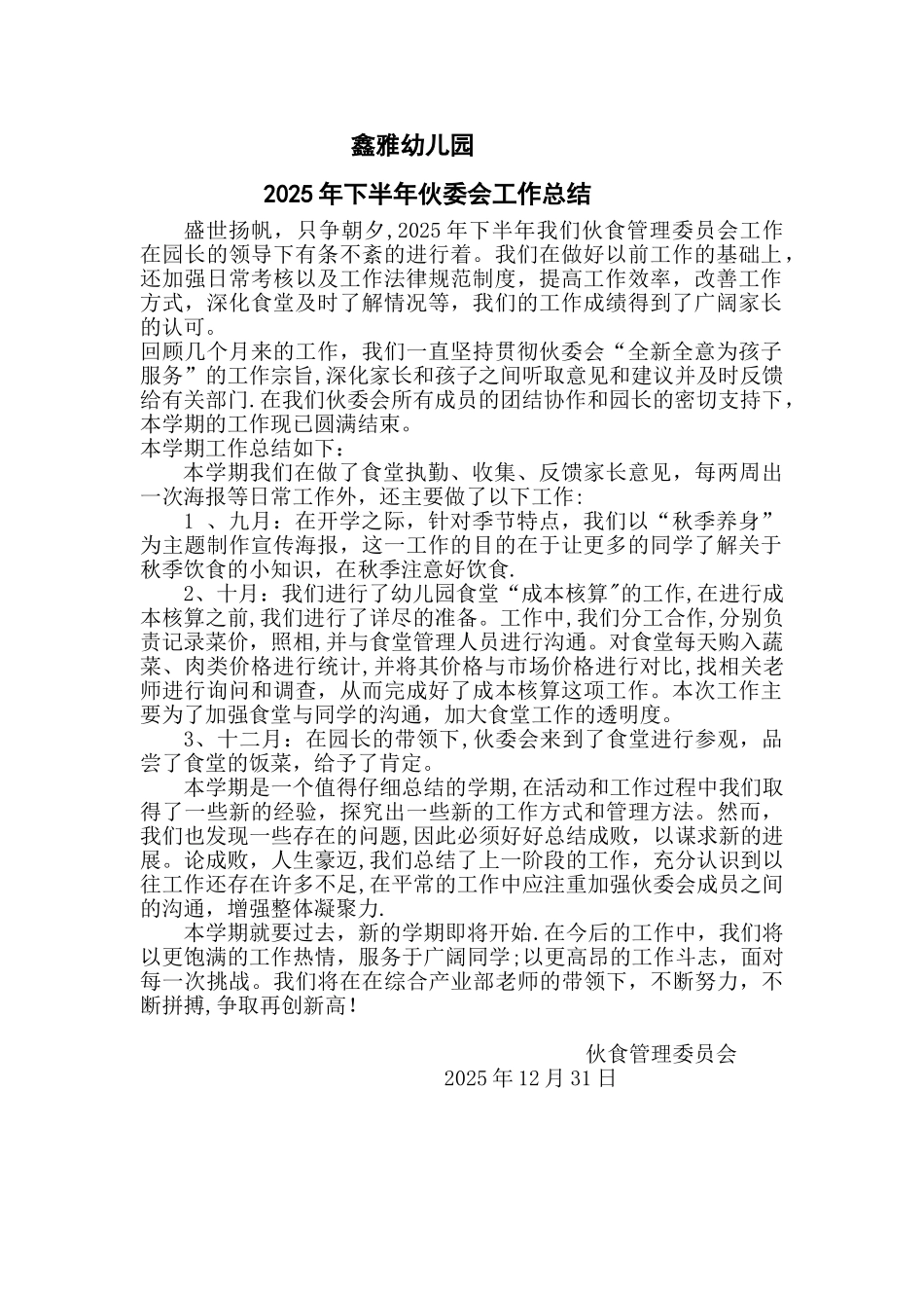 伙委会2025年下半年工作总结_第1页