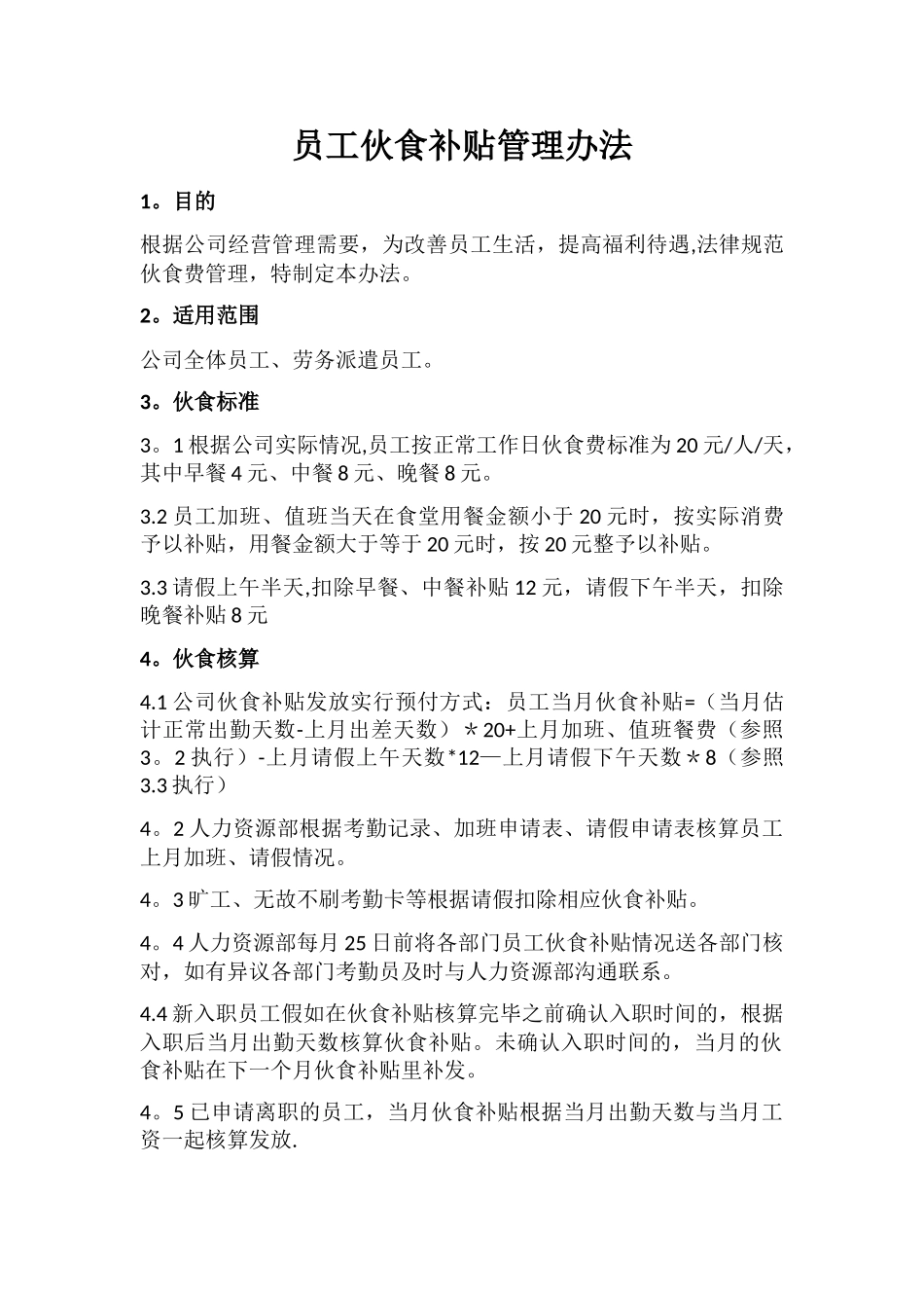 伙食补贴管理办法_第1页