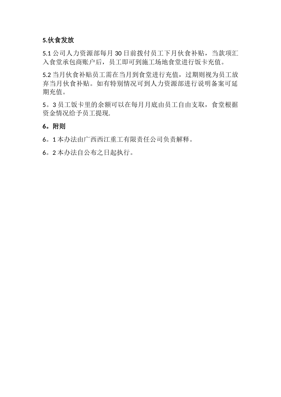 伙食补贴管理办法_第2页