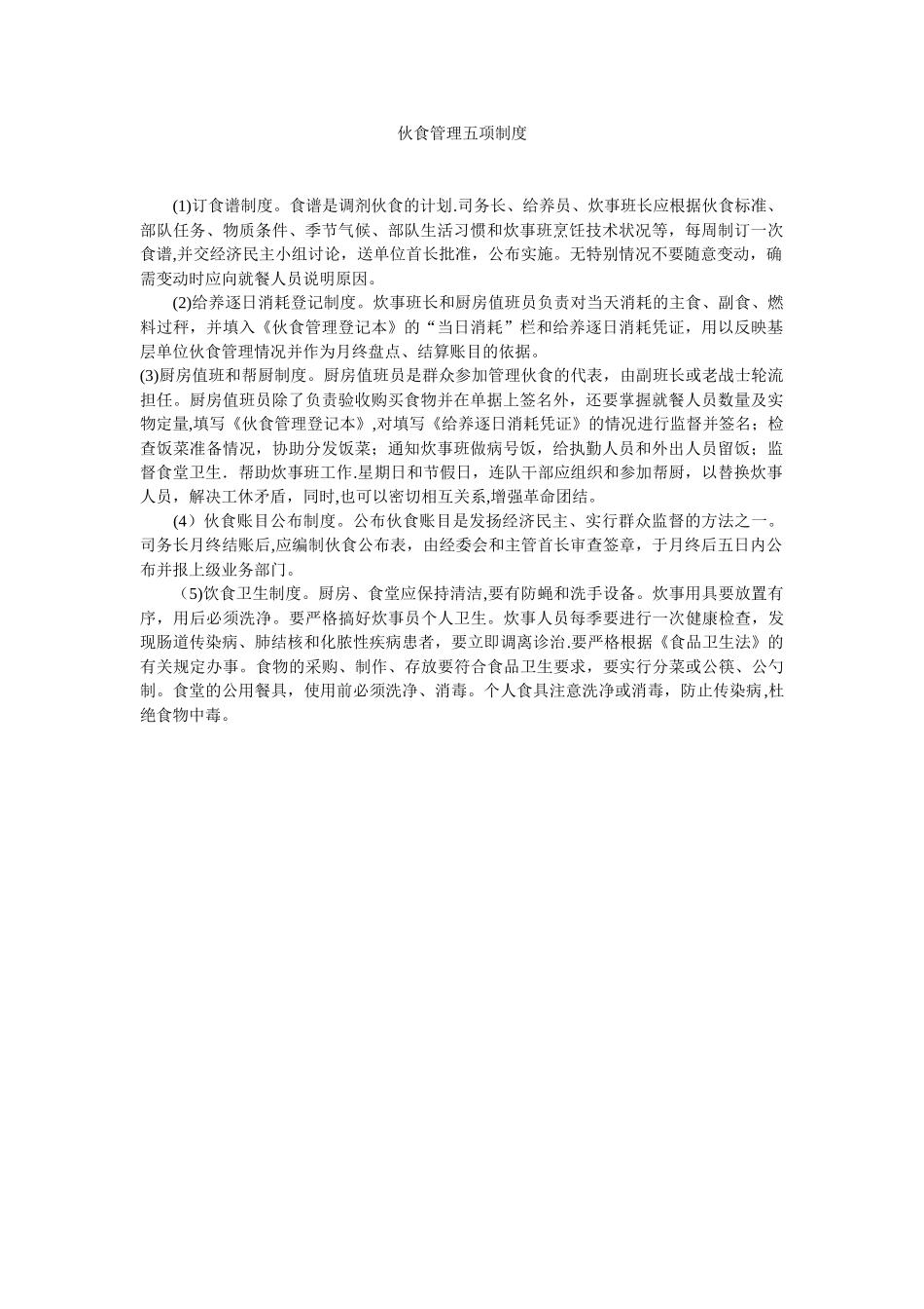 伙食管理五项制度_第1页