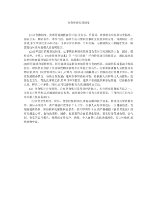 伙食管理五项制度