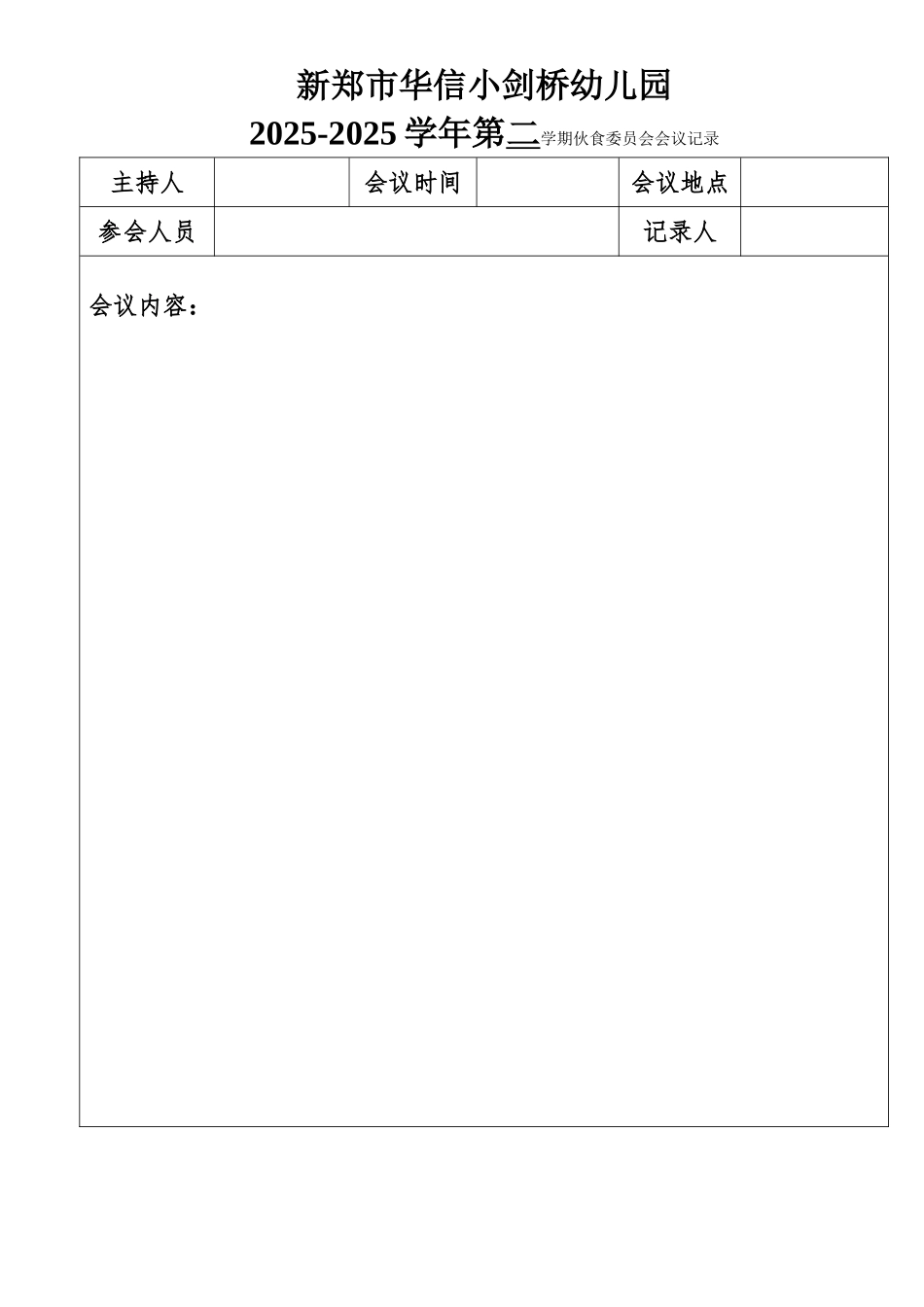 伙委会会议记录空表_第1页