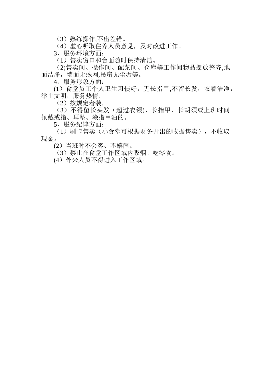 伙食管理小组制度_第2页