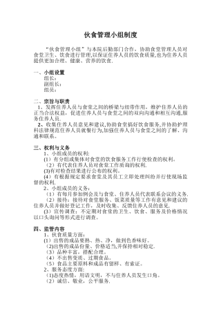 伙食管理小组制度
