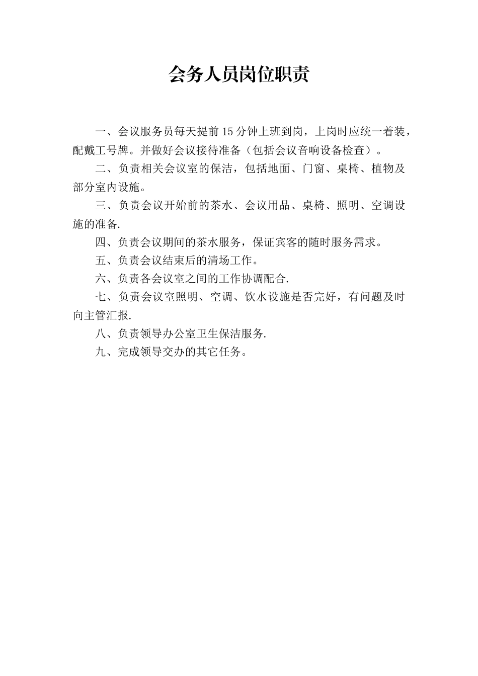 会务员的岗位职责_第1页