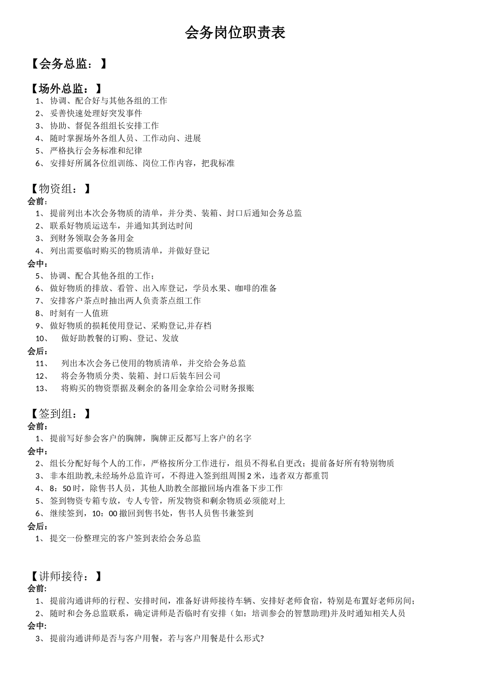 会务岗位职责表_第1页