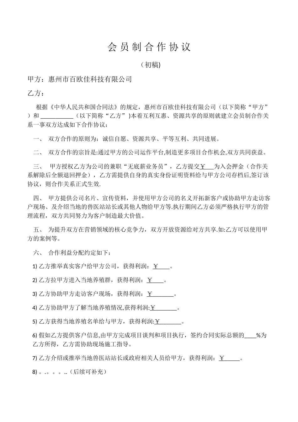 会-员-制-合-作-协-议_第1页