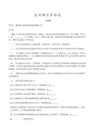 会-员-制-合-作-协-议