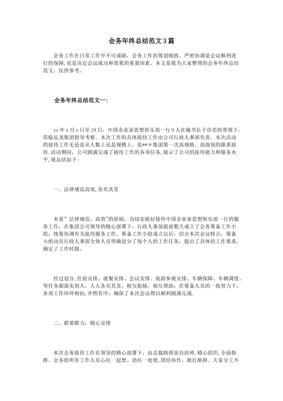 会务年终总结范文3篇_第1页