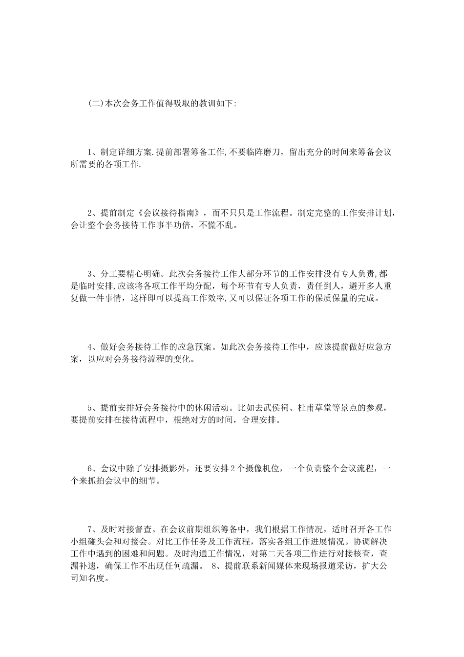 会务年终总结范文3篇_第3页