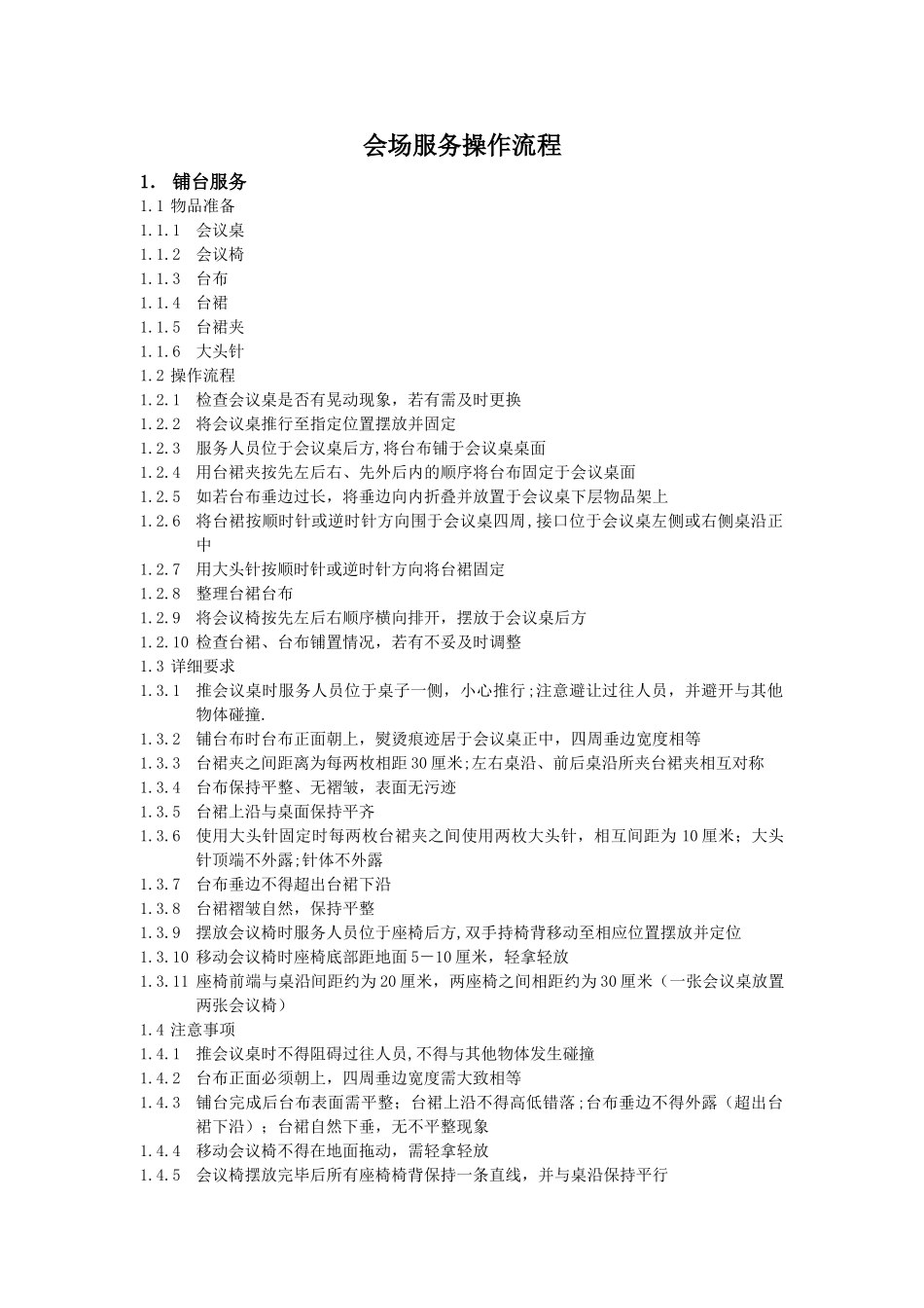 会务服务流程及标准_第1页