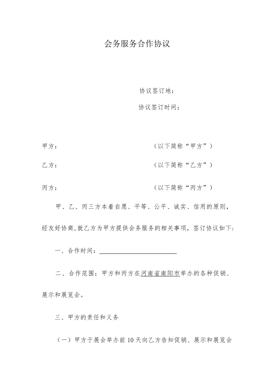 会务服务合作协议_第1页