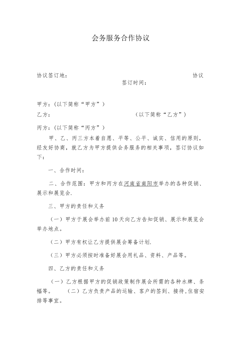 会务服务合作协议_第1页