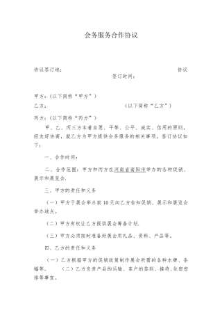 会务服务合作协议