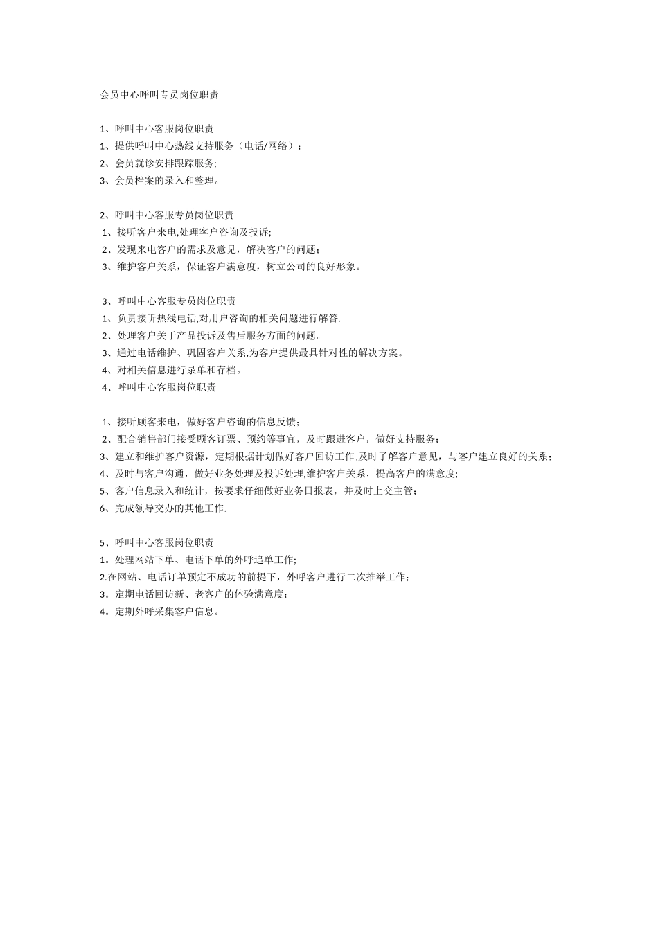 会员中心呼叫专员岗位职责_第1页