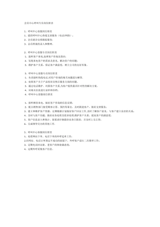 会员中心呼叫专员岗位职责