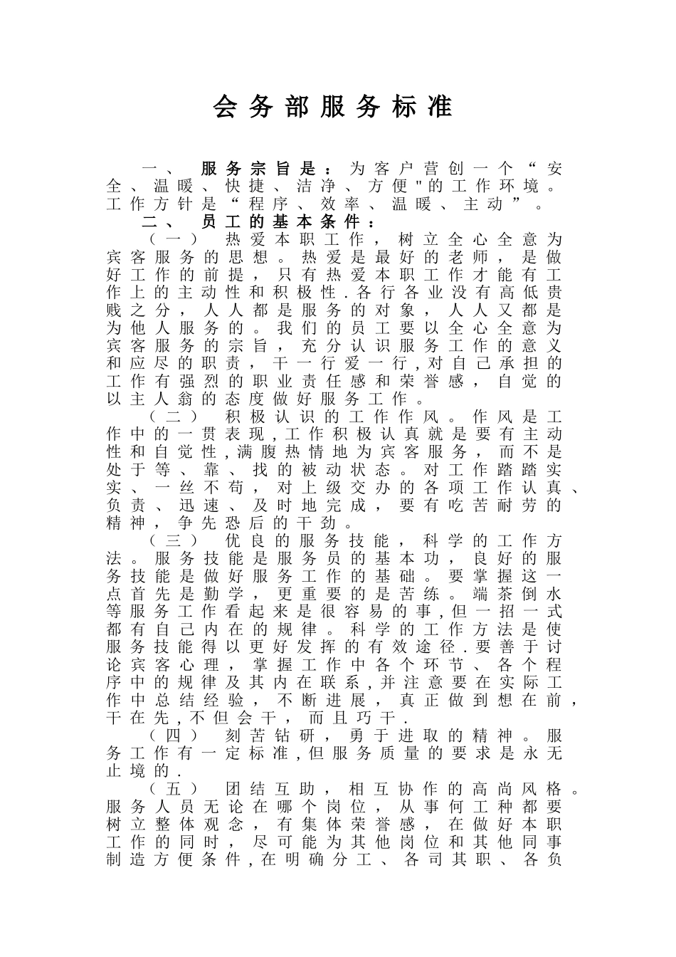 会务部服务标准_第1页