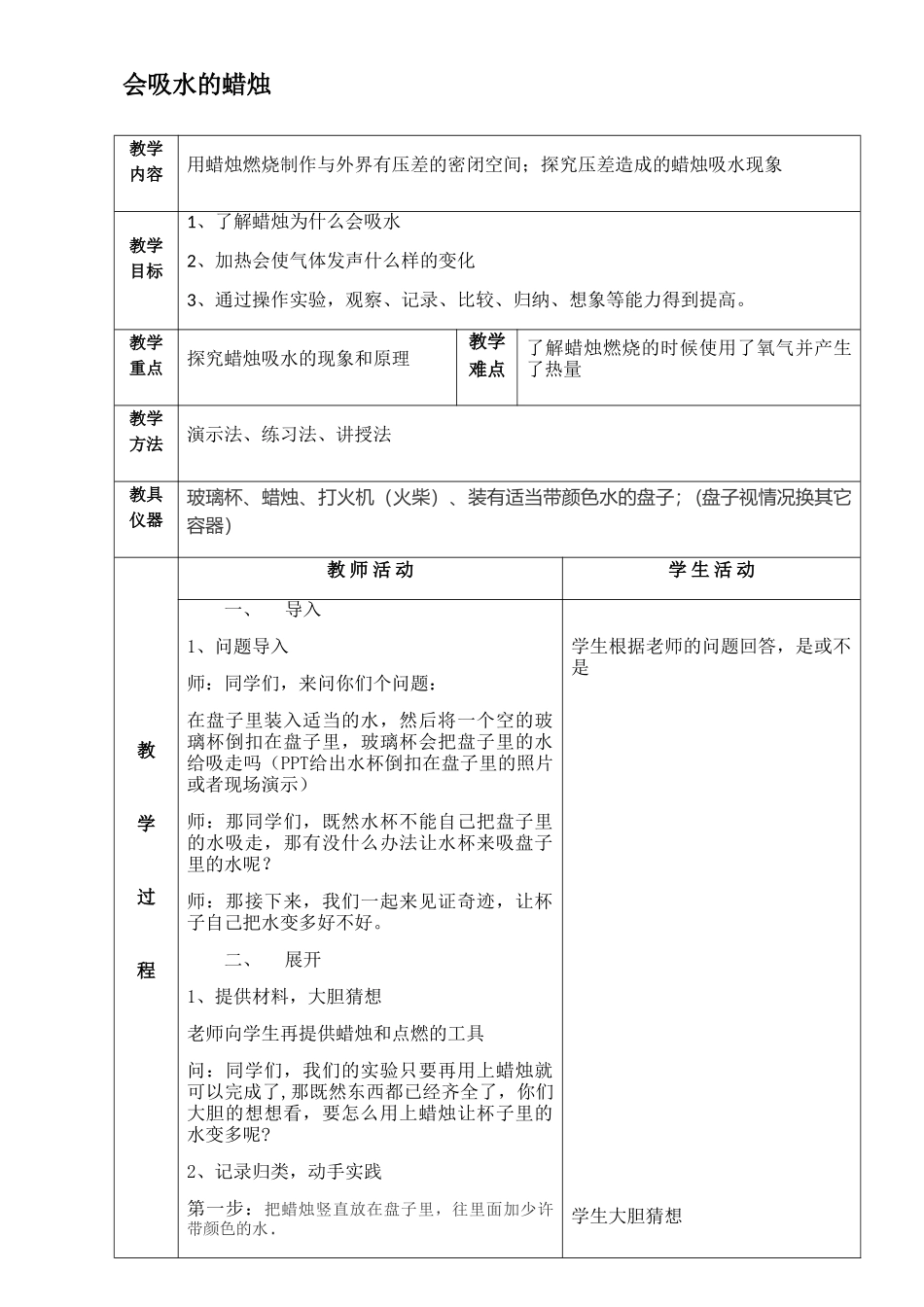会吸水的蜡烛-教案1_第1页