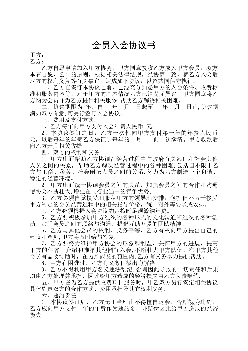 会员入会协议书_第1页