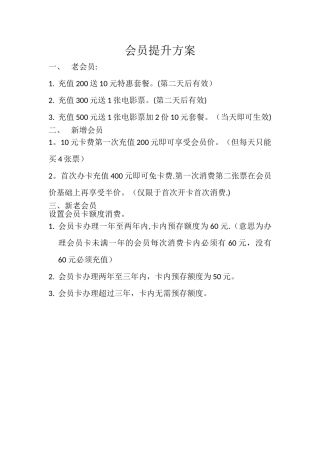 会员充值提升方案