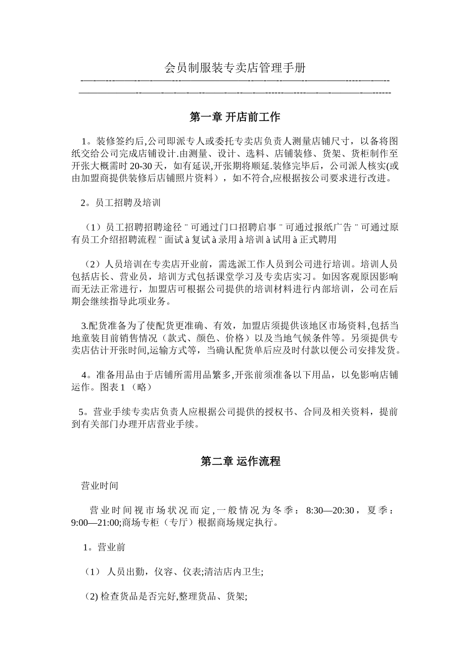 会员制服装专卖店管理手册_第1页