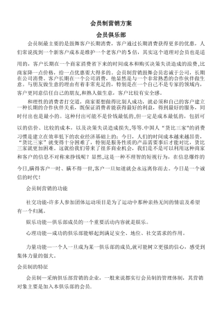 会员制营销方案会员管理