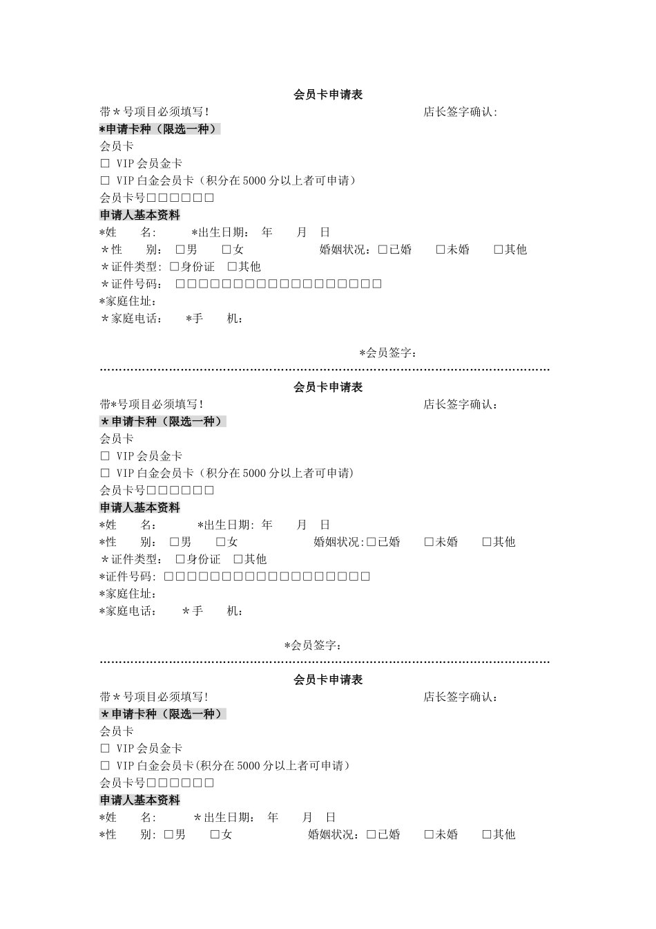 会员卡申请表模板_第1页